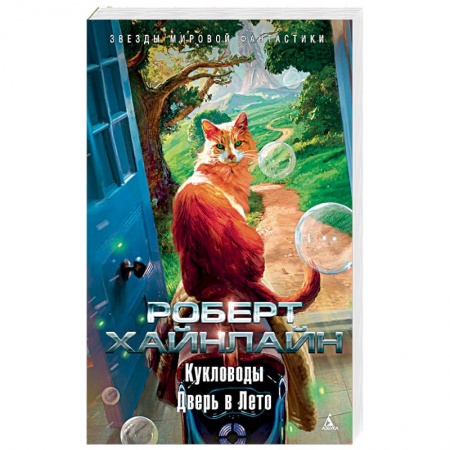 Зарубежная фантастика, книга Дверь в лето купить по низкой цене