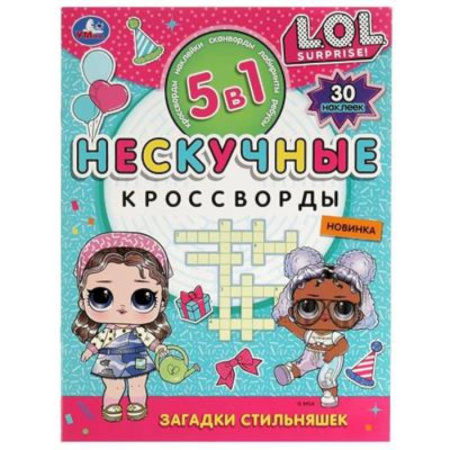 Кроссворды, головоломки, комиксы, книга Загадки стильняшек. Нескучные кроссворды с наклейками 5в1 купить по низкой цене