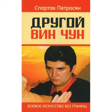Самооборона, книга Другой Вин Чун. 2-е изд. Боевое искусство без границ купить по низкой цене