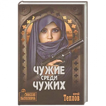 Боевики, военные, книга Чужие среди чужих купить по низкой цене