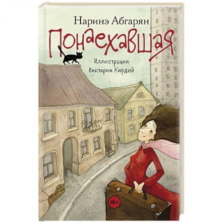 Русская современная проза, книга Понаехавшая купить по низкой цене
