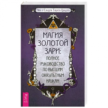 Колдовство. Практическая магия, книга Магия Золотой Зари. Полное руководство по высшим оккультным наукам купить по низкой цене