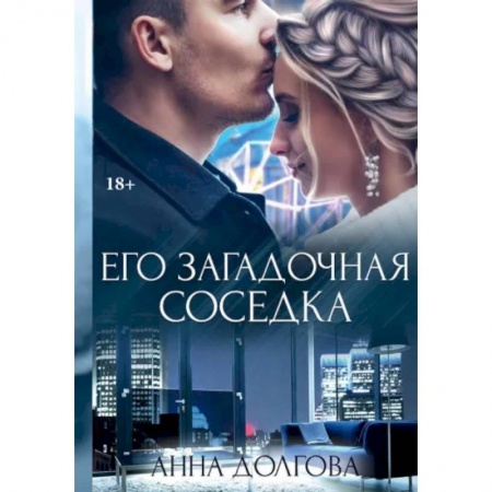 Отечественный любовный роман, книга Его загадочная соседка купить по низкой цене