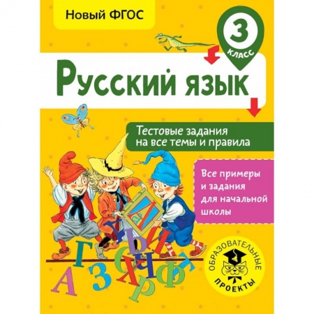 Образовательные системы. 1-4 классы, книга Русский язык. Тестовые задания на все темы и правила. 3 класс купить по низкой цене