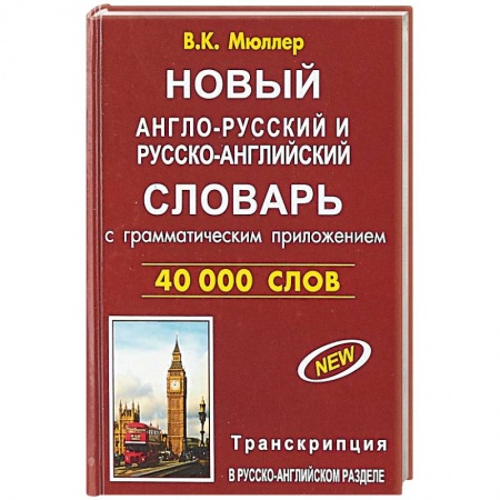 Словари, книга Новый англо-русский и русско-английский словарь 40 000 слов (с двусторонней транскрипцией) купить по низкой цене