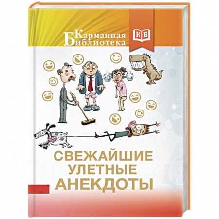 Анекдоты, тосты, поздравления, SMS, книга Свежайшие улетные анекдоты купить по низкой цене