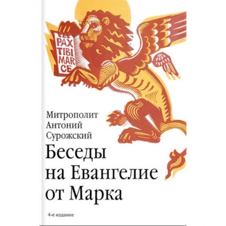 Православие, книга Беседы на Евангелие от Марка купить по низкой цене