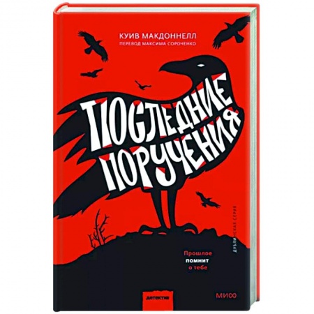 Зарубежный детектив, книга Последние поручения купить по низкой цене