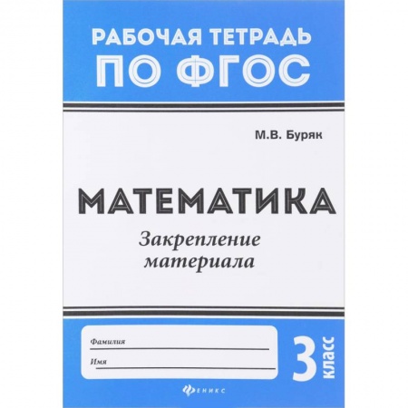 Математика, книга Математика. 3 класс. Закрепление материала. ФГОС купить по низкой цене