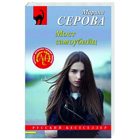 Отечественный женский детектив, книга Мост самоубийц купить по низкой цене