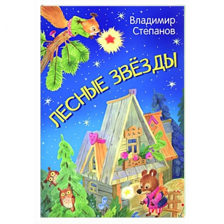 Сказки отечественных писателей, книга Лесные звезды. Сказки купить по низкой цене