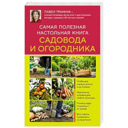 Общие работы по садоводству, книга Самая полезная настольная книга садовода и огородника (новое оформление) купить по низкой цене