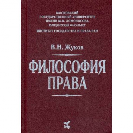 Философия. Логика. Этика, книга Философия права. Учебник для вузов купить по низкой цене
