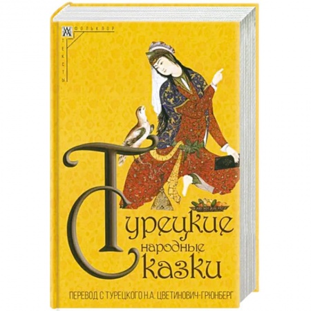 Сказки народов мира, книга Турецкие народные сказки купить по низкой цене