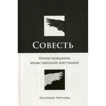 Прикладная философия, книга Совесть: Происхождение нравственной интуиции купить по низкой цене