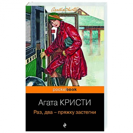 Зарубежный детектив, книга Раз, два - пряжку застегни купить по низкой цене