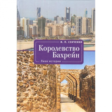 История отдельных зарубежных стран, книга Королевство Бахрейн.Лики истории купить по низкой цене