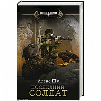 Последний солдат СССР Последний солдат СССР