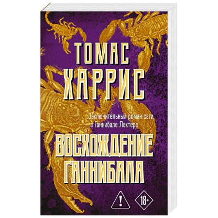 Зарубежный детектив, книга Восхождение Ганнибала купить по низкой цене