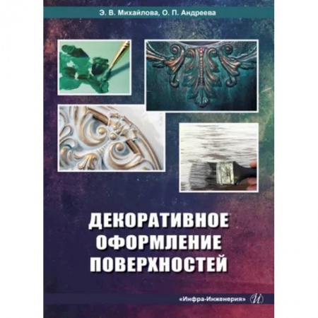 Внутренняя отделка: облицовка, окраска, обои, книга Декоративное оформление поверхностей. Практическое пособие купить по низкой цене
