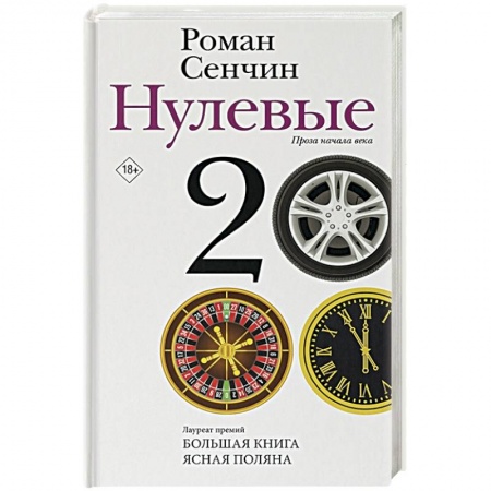 Русская современная проза, книга Нулевые купить по низкой цене