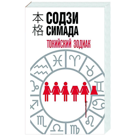 Зарубежный детектив, книга Токийский зодиак купить по низкой цене