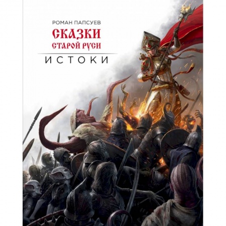 Русская фантастика, книга Сказки старой Руси. Истоки купить по низкой цене