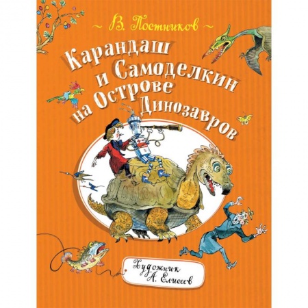 Сказки отечественных писателей, книга Карандаш и Самоделкин на Острове Динозавров купить по низкой цене