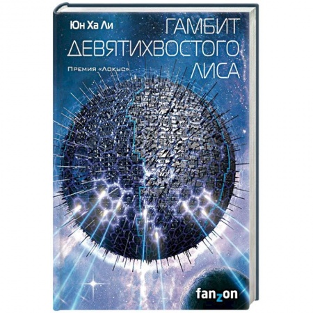 Боевая фантастика, книга Гамбит девятихвостого лиса купить по низкой цене