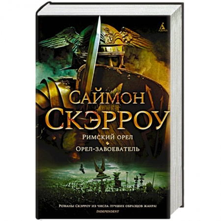 Исторический роман, книга Римский орел.Орел-завоеватель купить по низкой цене