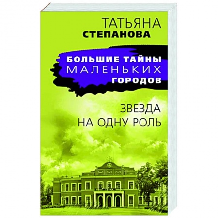 Отечественный женский детектив, книга Звезда на одну роль купить по низкой цене