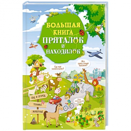 Прочие книжки-игрушки, книга Большая книга пряталок и находилок купить по низкой цене