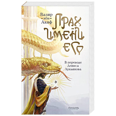 Зарубежное фэнтези, книга Прах имени его (перевод Дениса Лукьянова) купить по низкой цене
