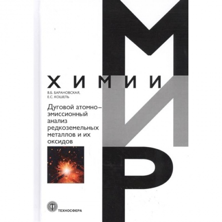 Химические науки, книга Дуговой атомно-эмиссионный анализ редкоземельных металлов и их оксидов купить по низкой цене