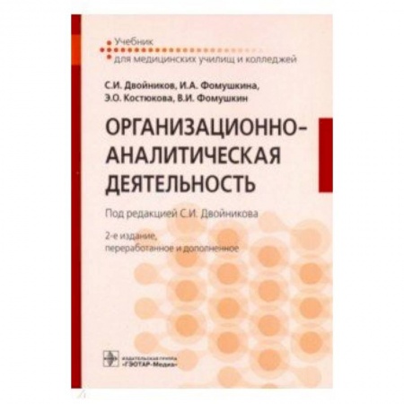 Другие виды специальной медицины, книга Организационно-аналитическая деятельность. Учебник купить по низкой цене