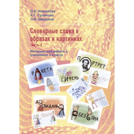Русский язык. Учебные пособия, книга Словарные слова с образах и картинках. Часть 3. Материал для работы с учащимися 3 класса. Учебное пособие купить по низкой цене