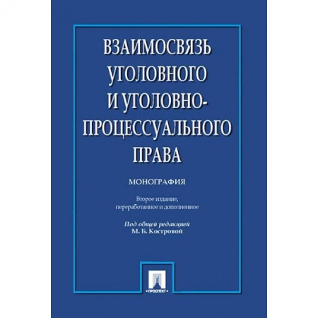 Уголовное и уголовно-процессуальное право, книга Взаимосвязь уголовного и уголовно-процессуального права. Монография купить по низкой цене