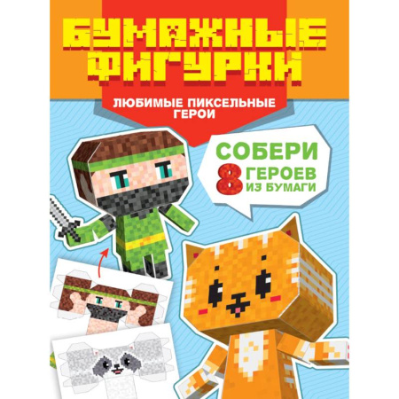 Аппликации и лепка, книга Любимые пиксельные герои.8 персонажей купить по низкой цене