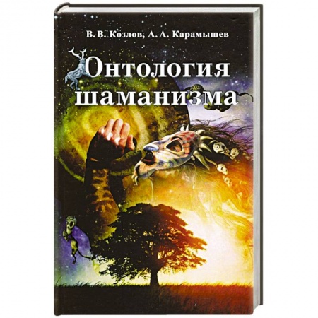 Психология, книга Онтология шаманизма купить по низкой цене