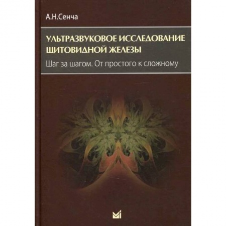 УЗИ. ЭКГ. Томография. Рентген, книга Ультразвуковое исследование щитовидной железы. Шаг за шагом. От простого к сложному купить по низкой цене