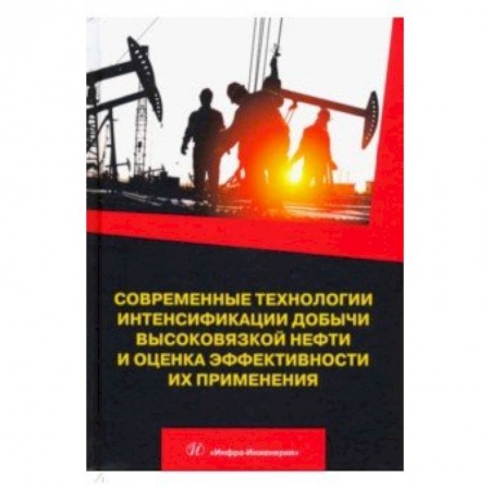 Энергетика. Электротехника, книга Современные технологии интенсификации добычи высоковязкой нефти и оценка эффективности их применения купить по низкой цене