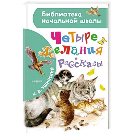 Повести и рассказы о животных, книга Четыре желания. Рассказы купить по низкой цене