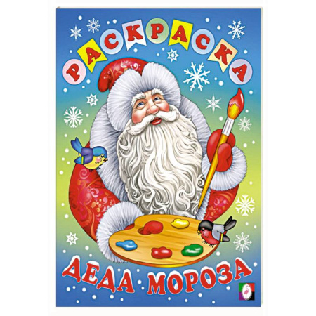 Новогодняя тема, книга Раскраска Деда Мороза купить по низкой цене
