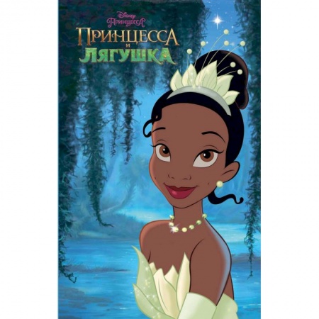 Принцессы Диснея, книга Принцесса и лягушка купить по низкой цене