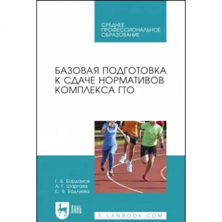 Физическая культура. Спорт, книга Базовая подготовка к сдаче нормативов комплекса ГТО. СПО купить по низкой цене