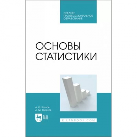 Физико-математические науки, книга Основы статистики. Учебное пособие для СПО купить по низкой цене