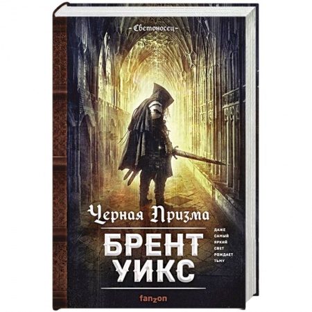 Зарубежное фэнтези, книга Черная Призма купить по низкой цене