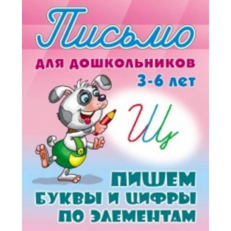 Книги для дошкольников (4-6 лет), книга Письмо для дошкольников. 3-6 лет. Пишем буквы и цифры по элементам купить по низкой цене