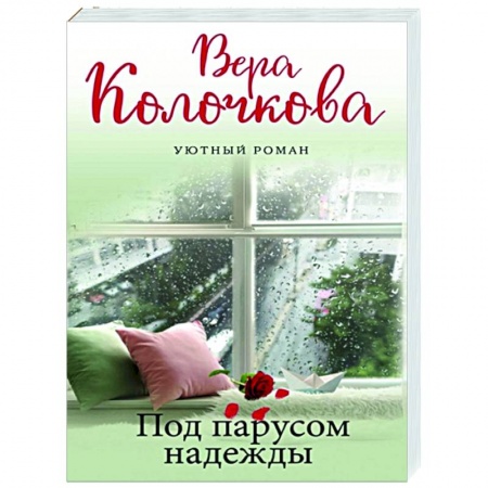 Отечественный любовный роман, книга Под парусом надежды купить по низкой цене