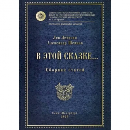 Эссе, письма, очерки, книга В этой сказке… Сборник статей купить по низкой цене